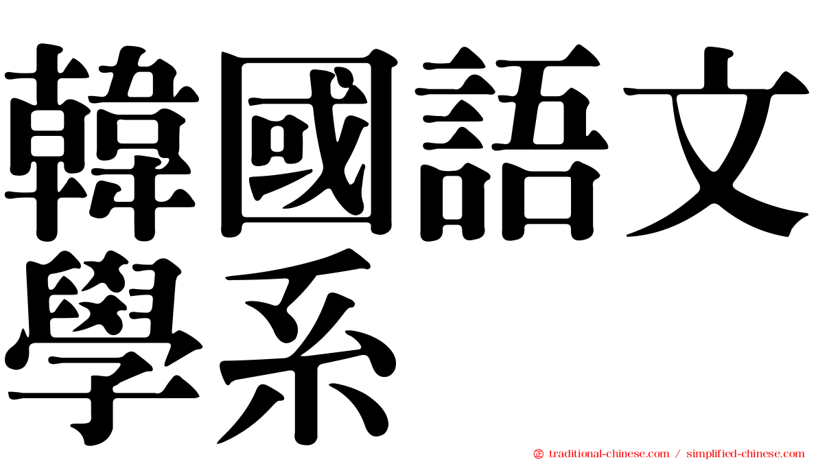 韓國語文學系