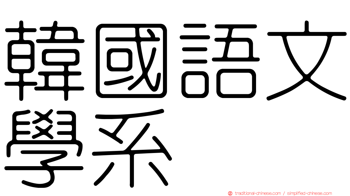 韓國語文學系