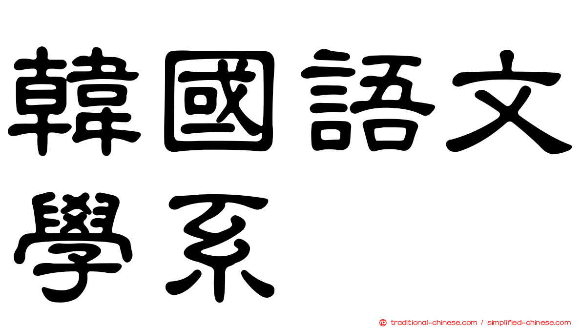 韓國語文學系