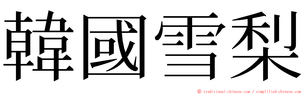 韓國雪梨 ming font
