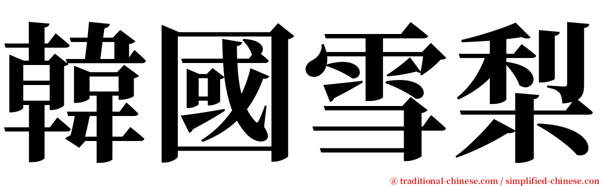 韓國雪梨 serif font