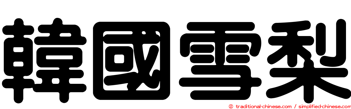 韓國雪梨