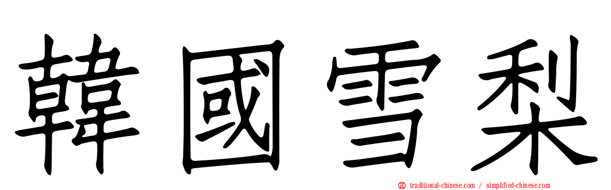 韓國雪梨