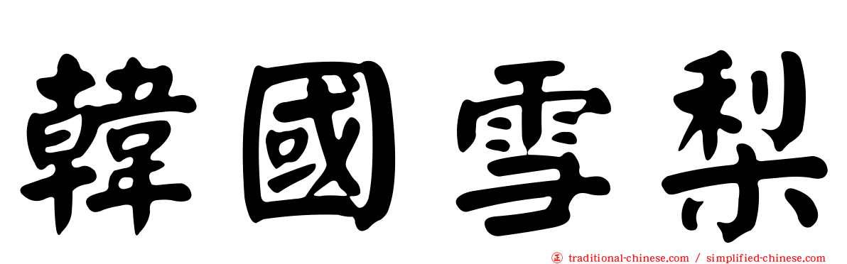 韓國雪梨