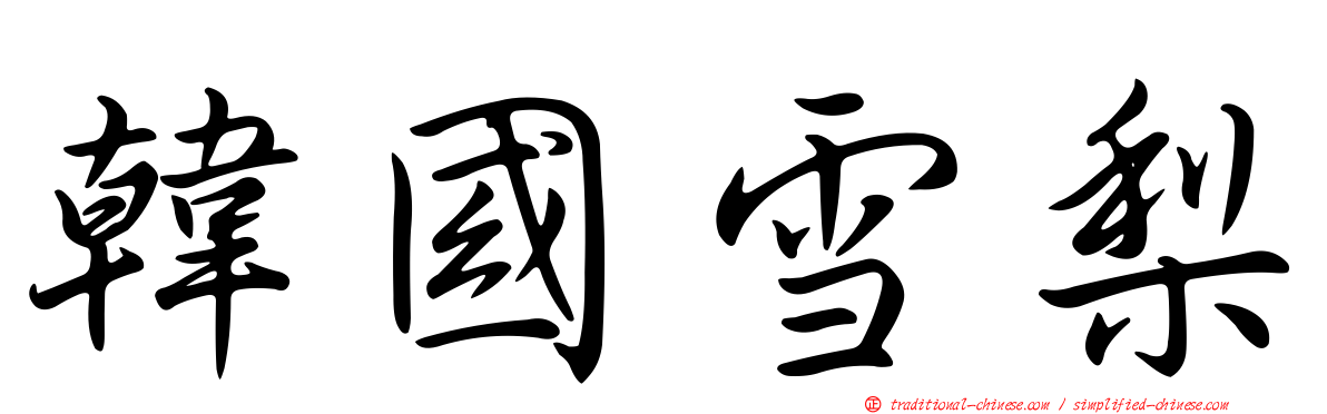 韓國雪梨