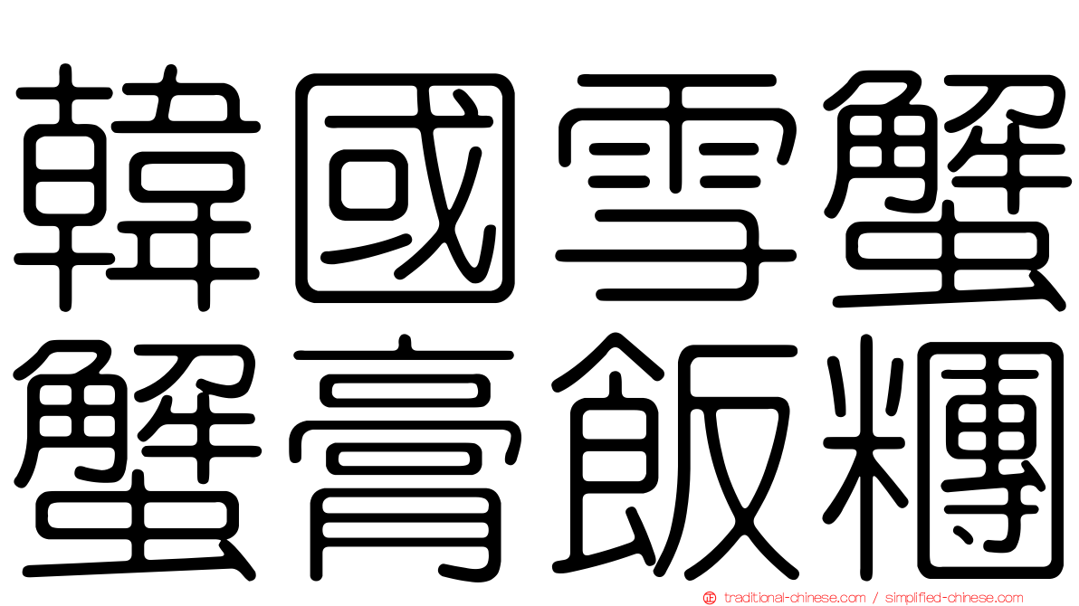 韓國雪蟹蟹膏飯糰