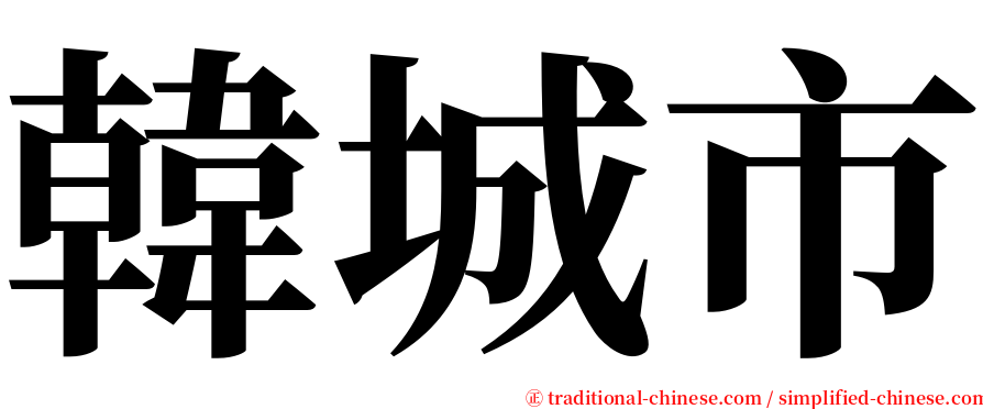 韓城市 serif font