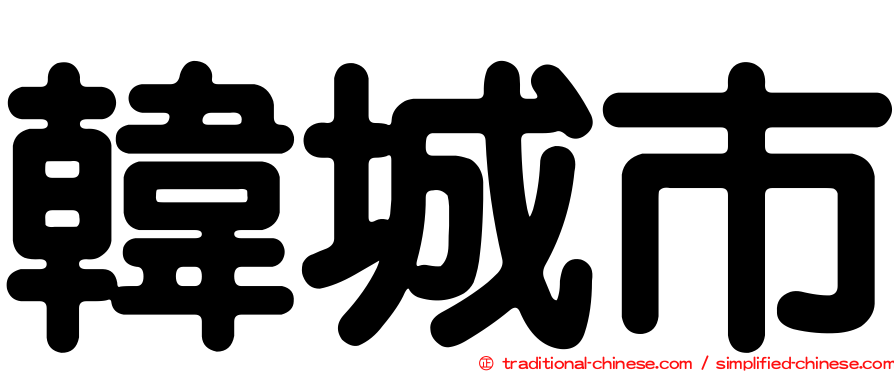 韓城市