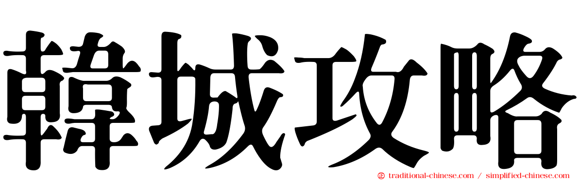韓城攻略