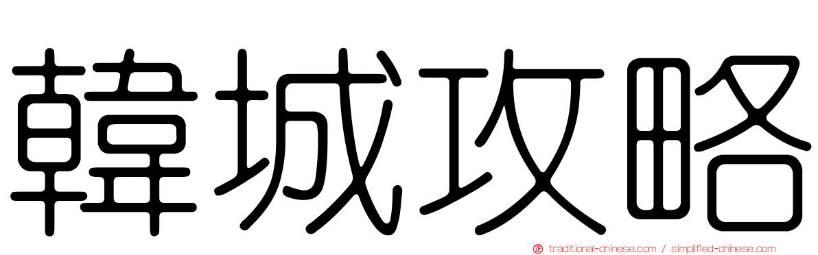 韓城攻略