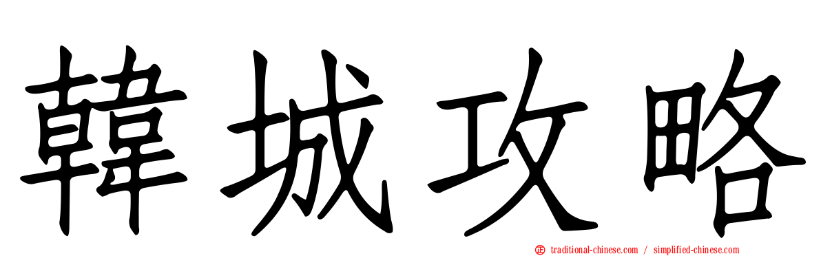 韓城攻略