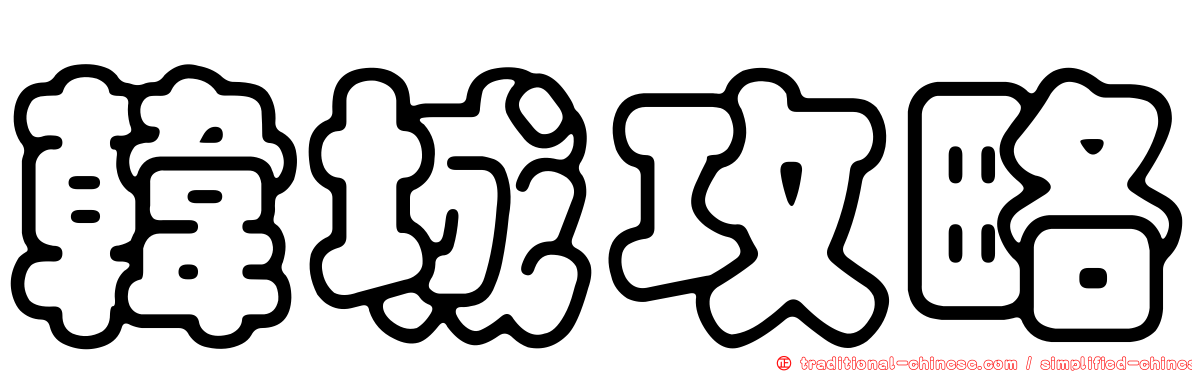韓城攻略