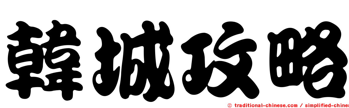 韓城攻略