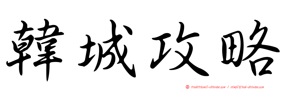 韓城攻略