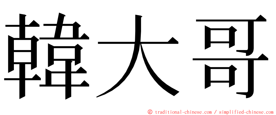 韓大哥 ming font