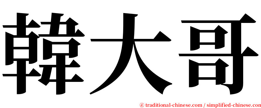 韓大哥 serif font