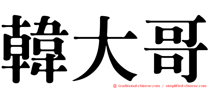 韓大哥