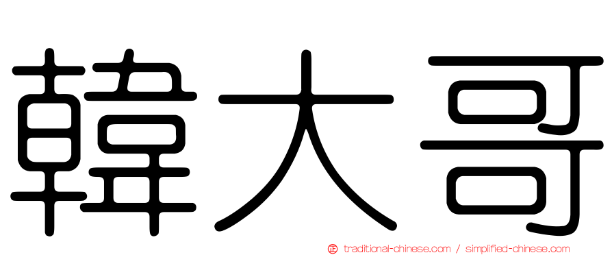 韓大哥