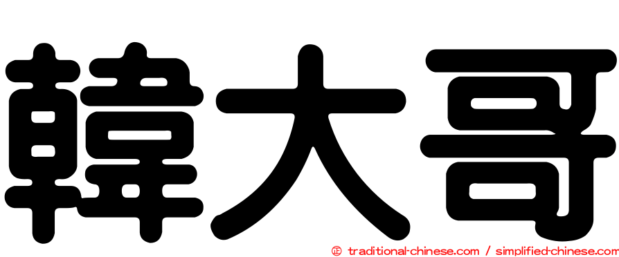 韓大哥