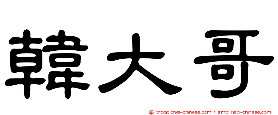 韓大哥