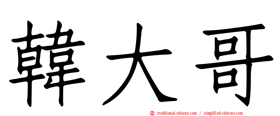 韓大哥