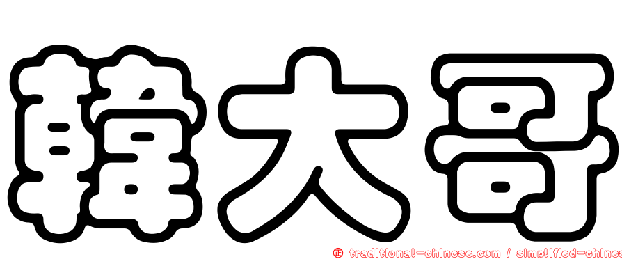 韓大哥