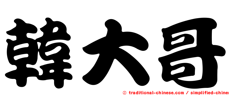 韓大哥
