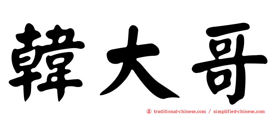 韓大哥