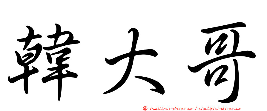 韓大哥