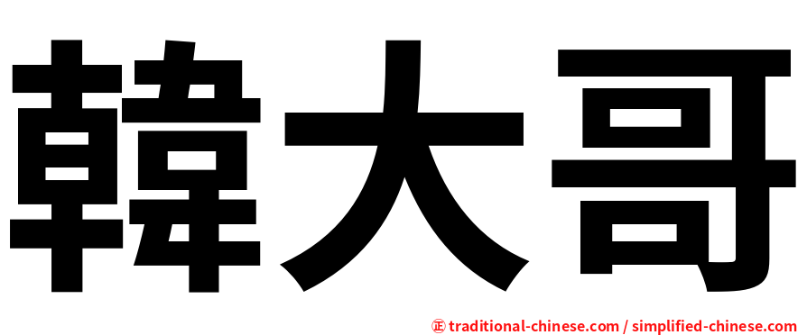 韓大哥
