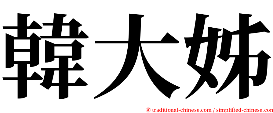 韓大姊 serif font