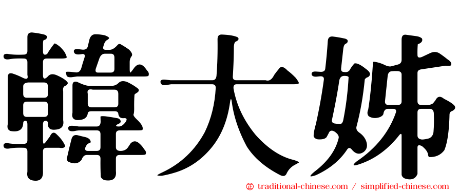 韓大姊