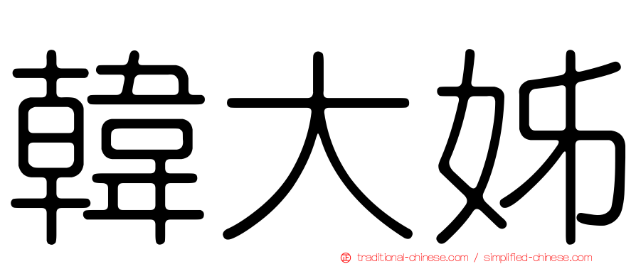 韓大姊