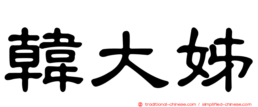 韓大姊
