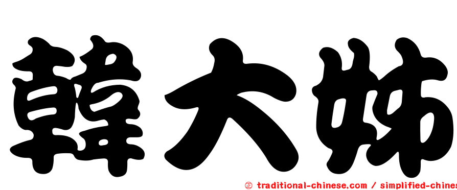 韓大姊