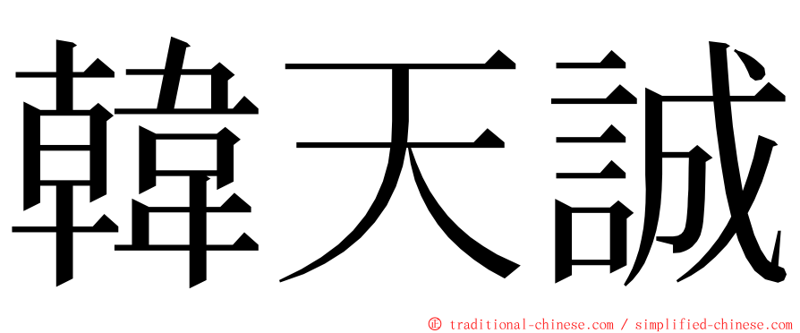 韓天誠 ming font
