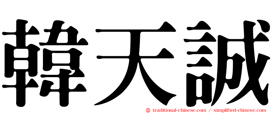 韓天誠