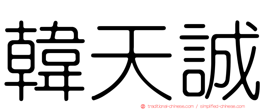 韓天誠