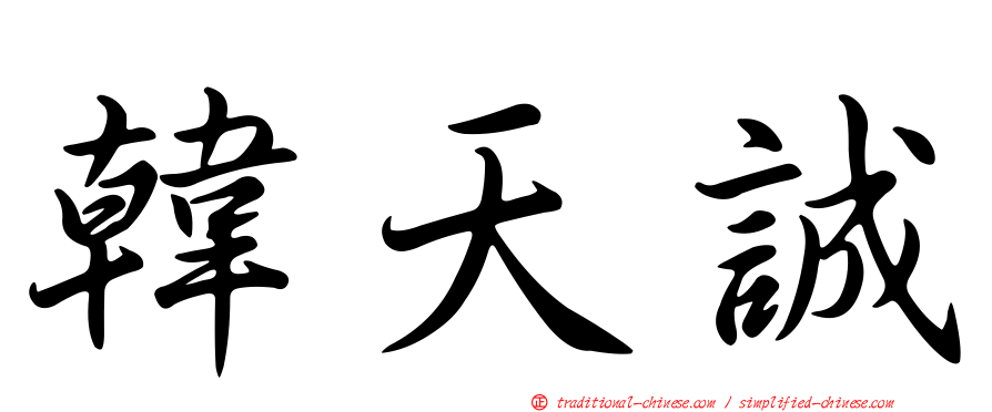 韓天誠