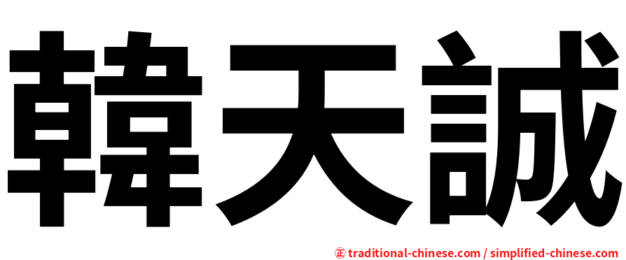 韓天誠