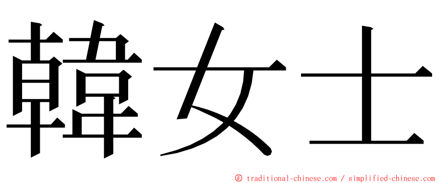 韓女士 ming font