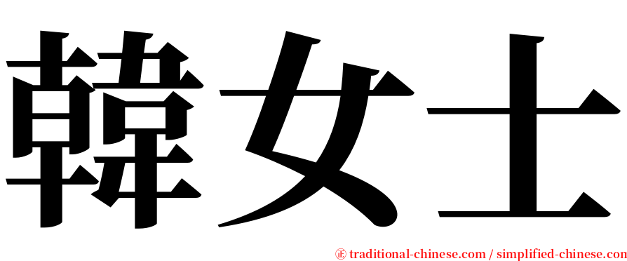 韓女士 serif font