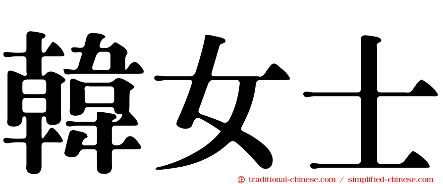 韓女士