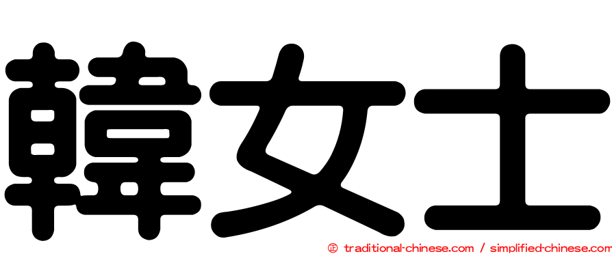 韓女士