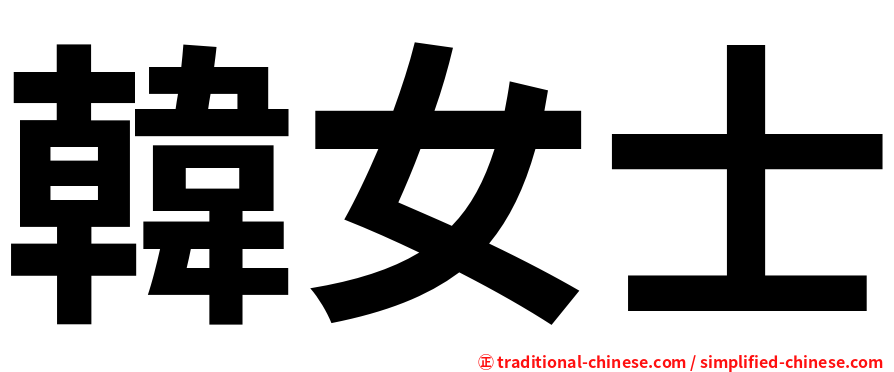 韓女士