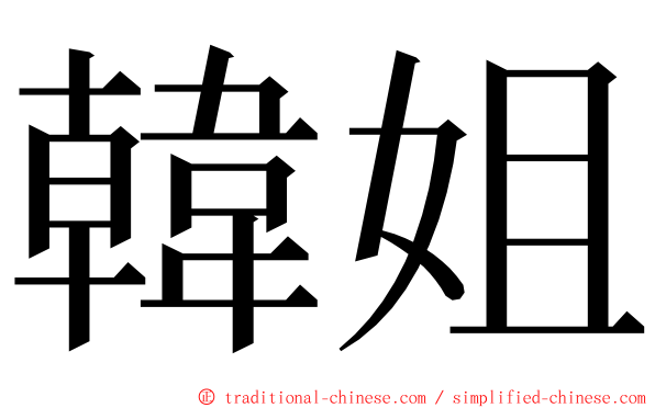 韓姐 ming font