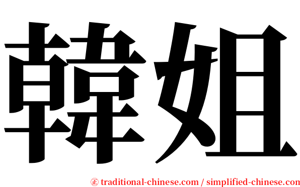 韓姐 serif font