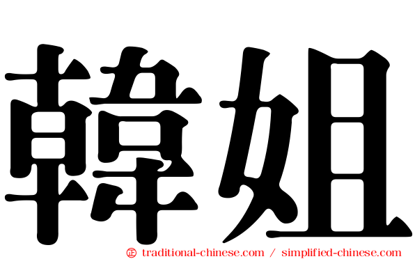 韓姐
