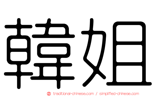 韓姐