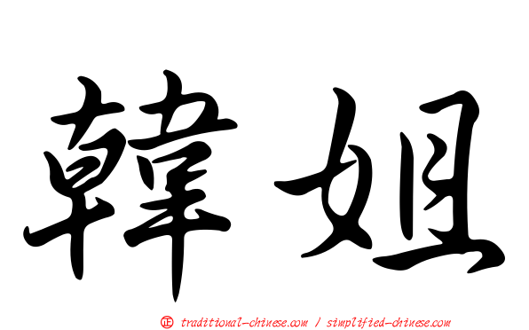 韓姐